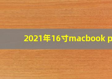 2021年16寸macbook pro